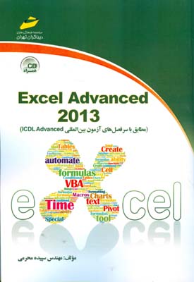 ‏‫Excel advanced 2013 (مطابق با سرفصل‌های آزمون بین‌المللی ‌ICDL Advanced)‬‬